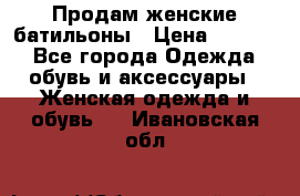 Продам женские батильоны › Цена ­ 4 000 - Все города Одежда, обувь и аксессуары » Женская одежда и обувь   . Ивановская обл.